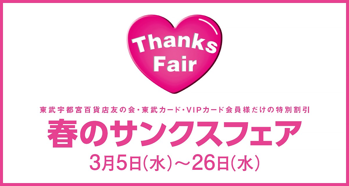 春のサンクスフェア